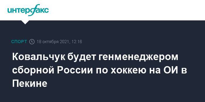 Ковальчук будет генменеджером сборной России по хоккею на ОИ в Пекине