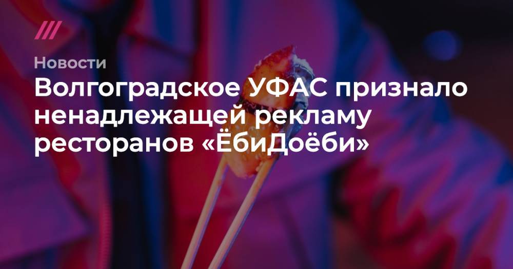 Волгоградское УФАС признало ненадлежащей рекламу ресторанов «ЁбиДоёби»