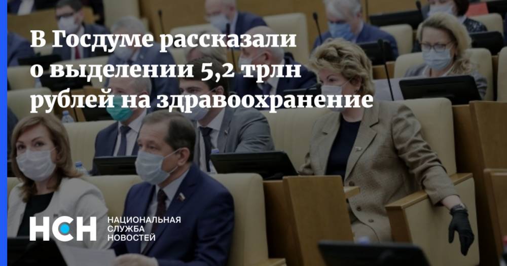 В Госдуме рассказали о выделении 5,2 трлн рублей на здравоохранение