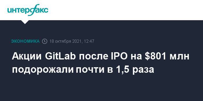 Акции GitLab после IPO на $801 млн подорожали почти в 1,5 раза