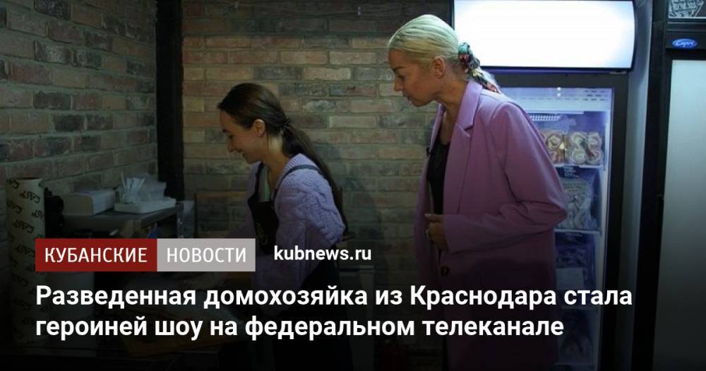 Разведенная домохозяйка из Краснодара стала героиней шоу на федеральном телеканале