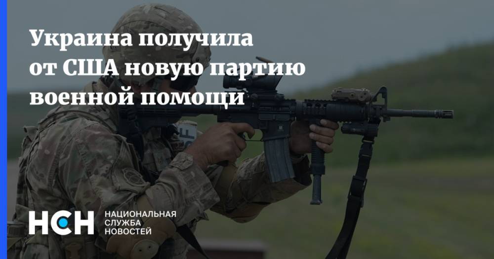 Украина получила от США новую партию военной помощи