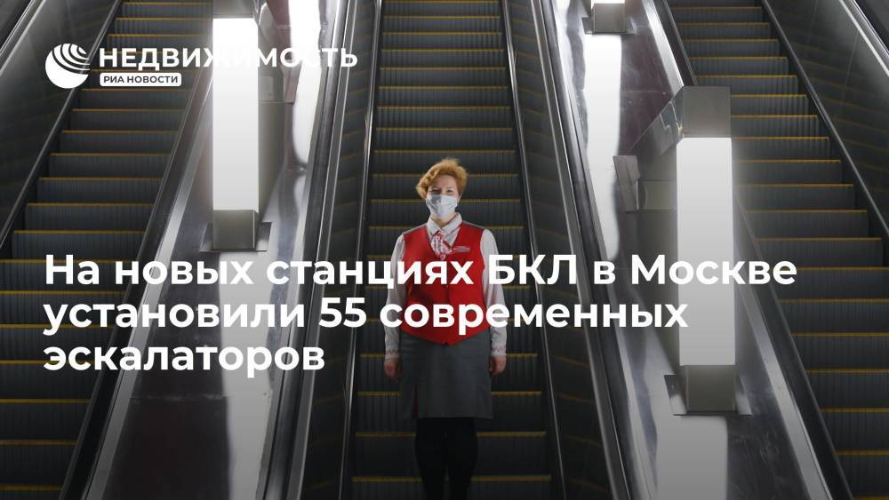 Заммэра Ликсутов: на новых станциях БКЛ в Москве установили 55 современных эскалаторов
