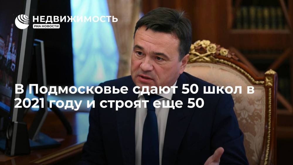 Воробьев рассказал Путину, что в Подмосковье сдают 50 школ в 2021 году и строят еще 50