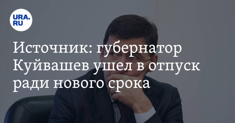 Источник: губернатор Куйвашев ушел в отпуск ради нового срока