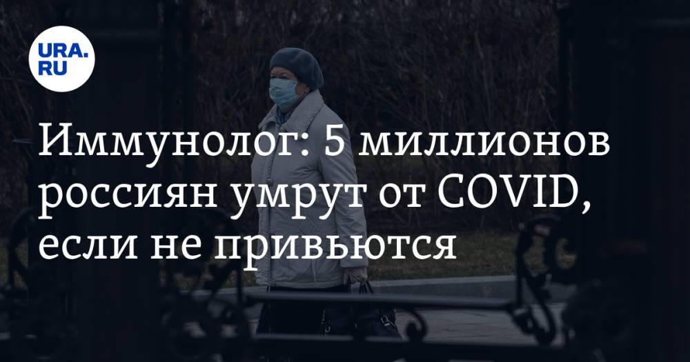 Иммунолог: 5 миллионов россиян умрут от COVID, если не привьются