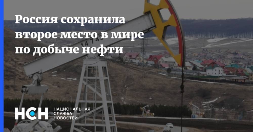 Россия сохранила второе место в мире по добыче нефти