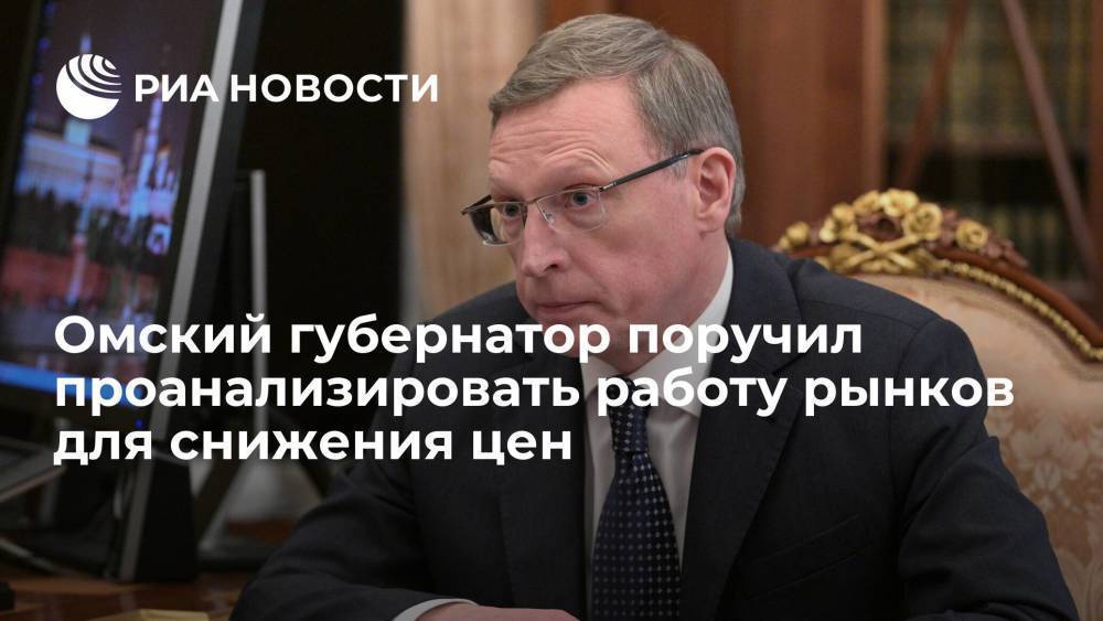 Глава Омской области Бурков поручил проанализировать работу рынков для снижения цен