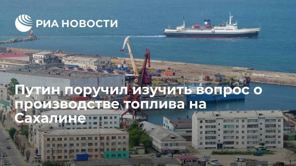 Путин поручил правительству и "Газпрому" изучить вопрос о производстве топлива на Сахалине