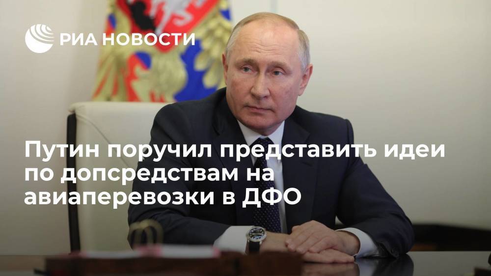 Путин ждет от правительства предложений по допсредствам на авиаперевозки в ДФО