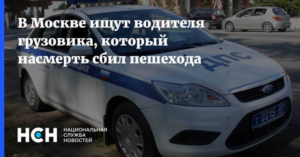 В Москве ищут водителя грузовика, который насмерть сбил пешехода
