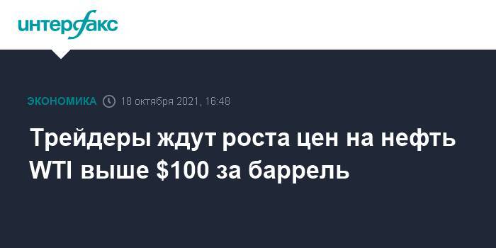 Трейдеры ждут роста цен на нефть WTI выше $100 за баррель