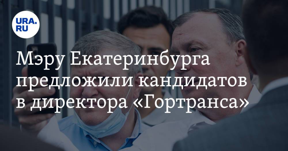 Мэру Екатеринбурга предложили кандидатов в директора «Гортранса». Предприятие погрязло в долгах
