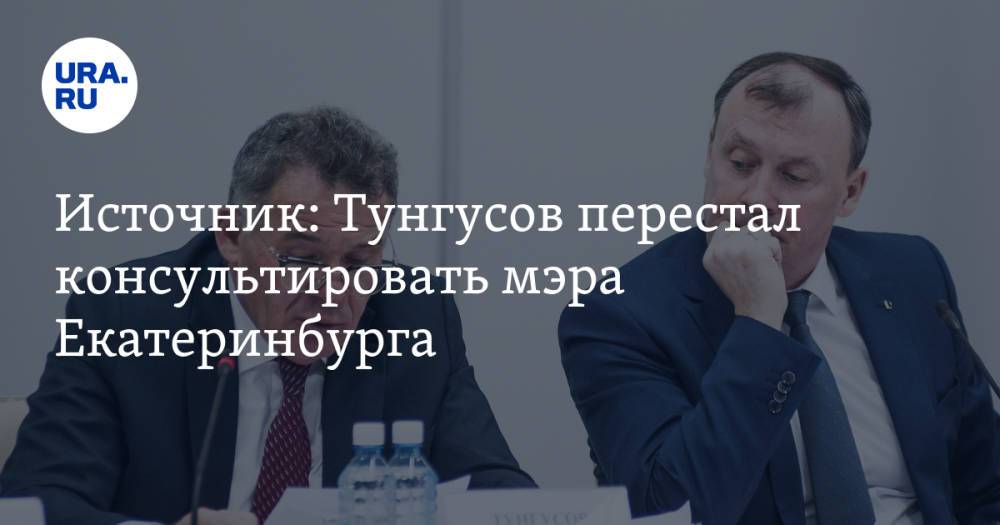 Источник: Тунгусов перестал консультировать мэра Екатеринбурга