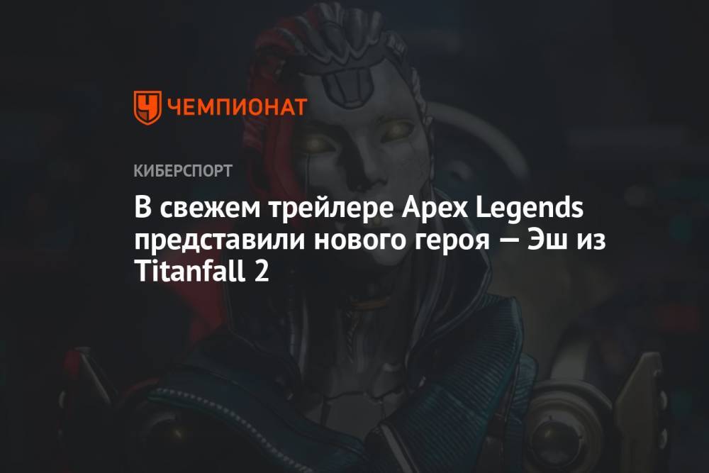 В свежем трейлере Apex Legends представили нового героя — Эш из Titanfall 2