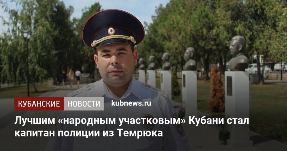 Лучшим «народным участковым» Кубани стал капитан полиции из Темрюка