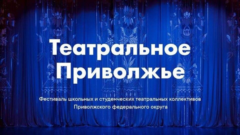 В регионе стартовал фестиваль «Театральное Приволжье»