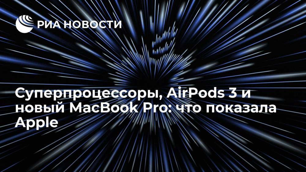 Суперпроцессоры, AirPods 3 и новый MacBook Pro: что показала Apple