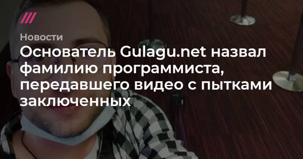Основатель Gulagu.net назвал фамилию программиста, передавшего видео с пытками заключенных