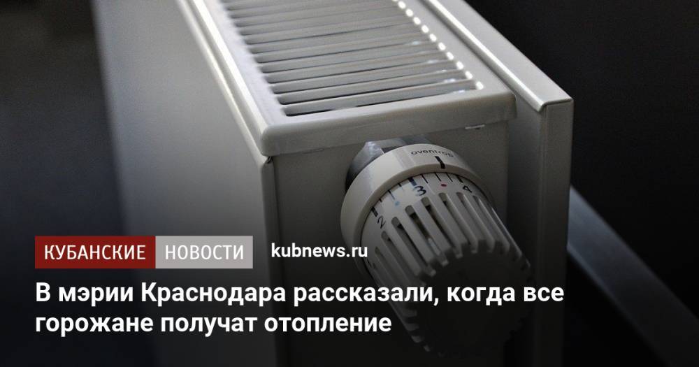 В мэрии Краснодара рассказали, когда все горожане получат отопление