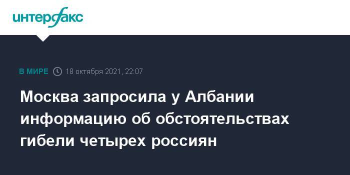 Москва запросила у Албании информацию об обстоятельствах гибели четырех россиян