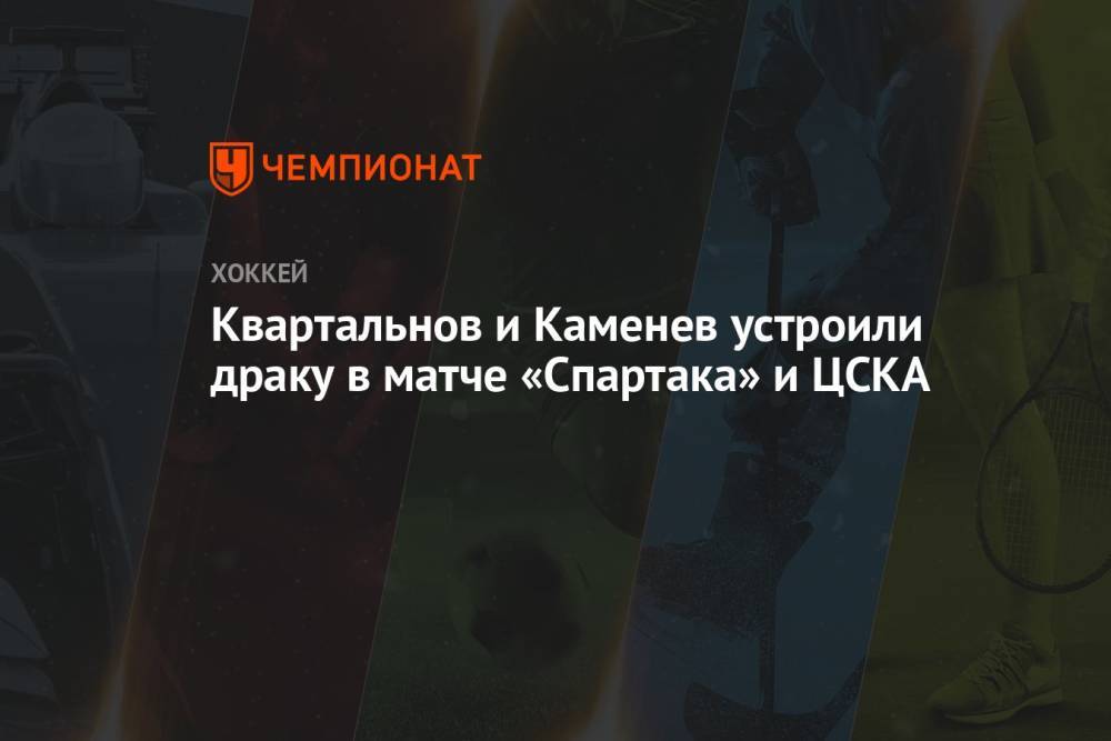 Квартальнов и Каменев устроили драку в матче «Спартака» и ЦСКА