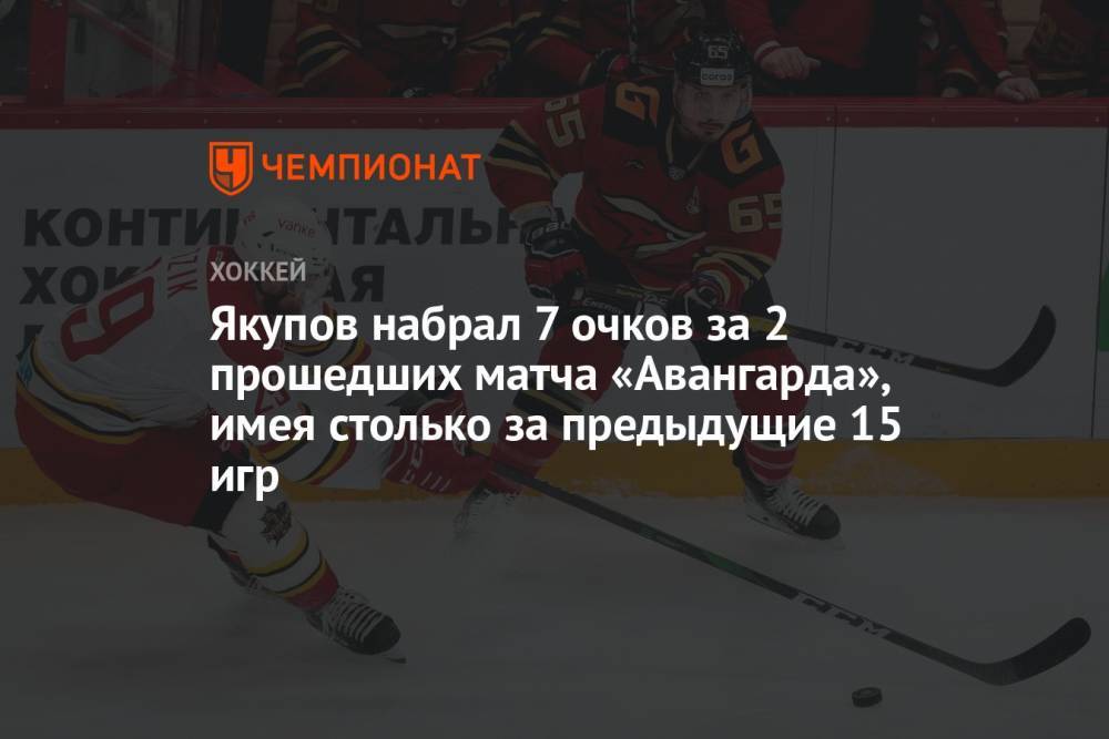 Якупов набрал 7 очков за 2 прошедших матча «Авангарда», имея столько за предыдущие 15 игр