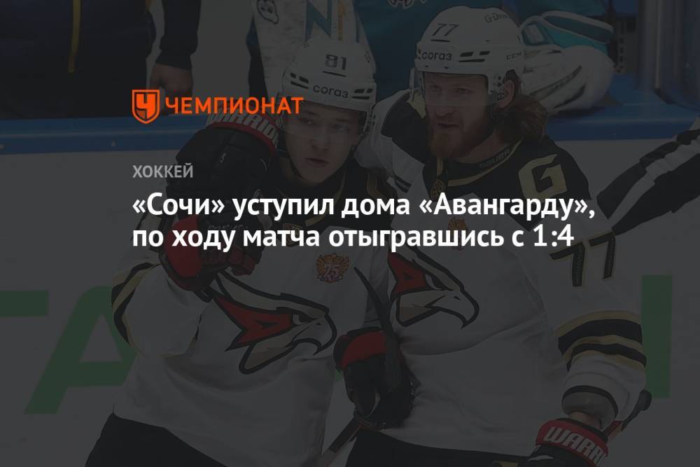 «Сочи» уступил дома «Авангарду», по ходу матча отыгравшись с 1:4