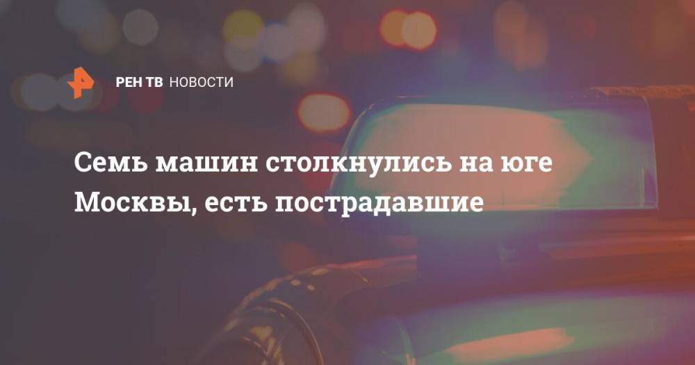 Семь машин столкнулись на юге Москвы, есть пострадавшие