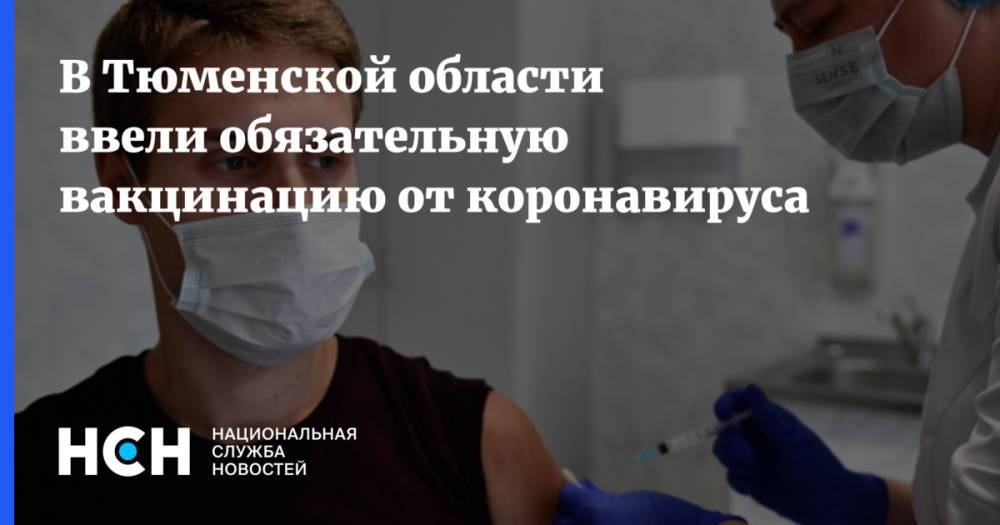 В Тюменской области ввели обязательную вакцинацию от коронавируса