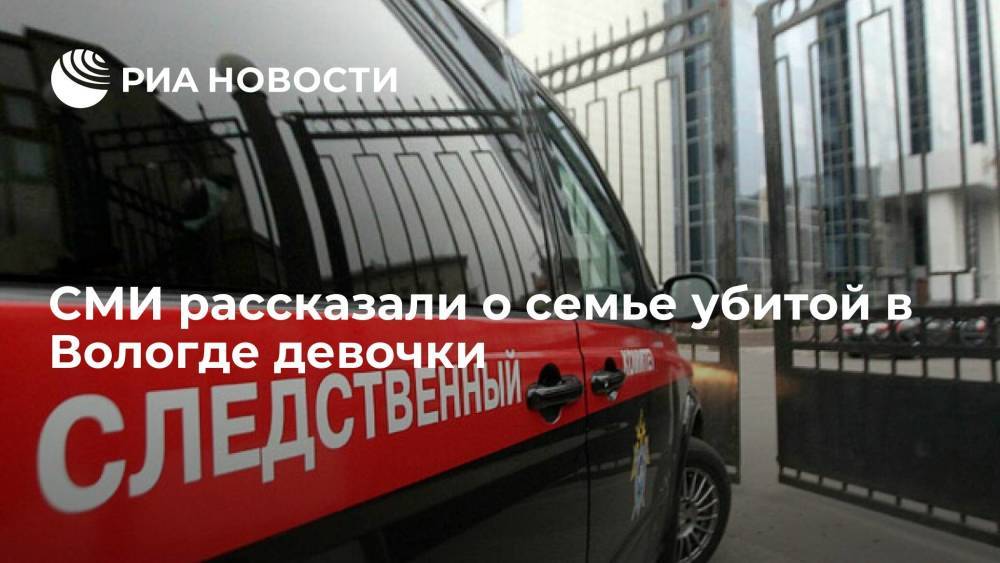 NewsVO: семья убитой в Вологде девочки считалась неблагополучной