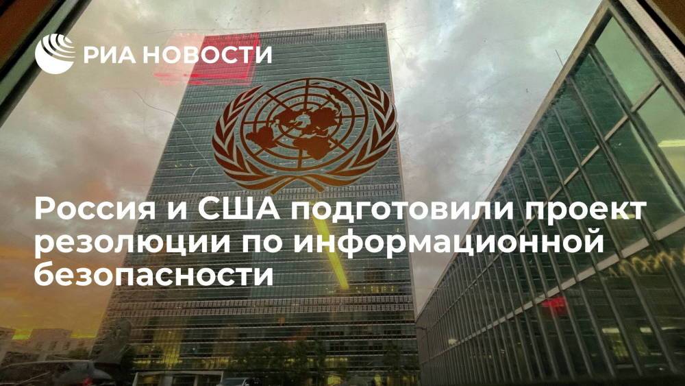 Россия и США подготовили проект резолюции ГА ООН по информационной безопасности