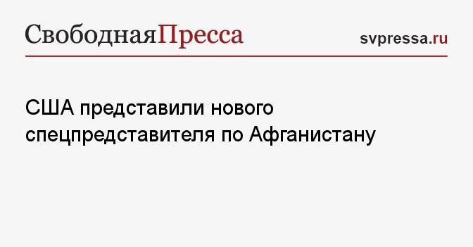 США представили нового спецпредставителя по Афганистану