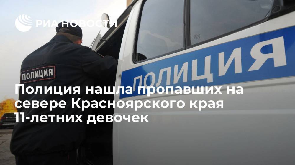 Полиция нашла пропавших на севере Красноярского края 11-летних девочек спящими в подъезде