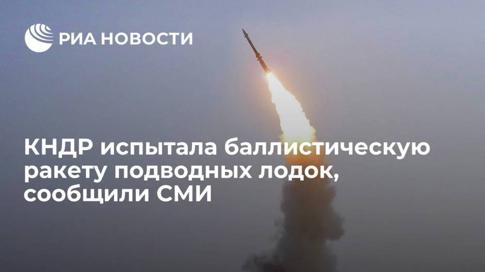 "Тона Ильбо" сообщила, что КНДР испытала баллистическую ракету подводных лодок