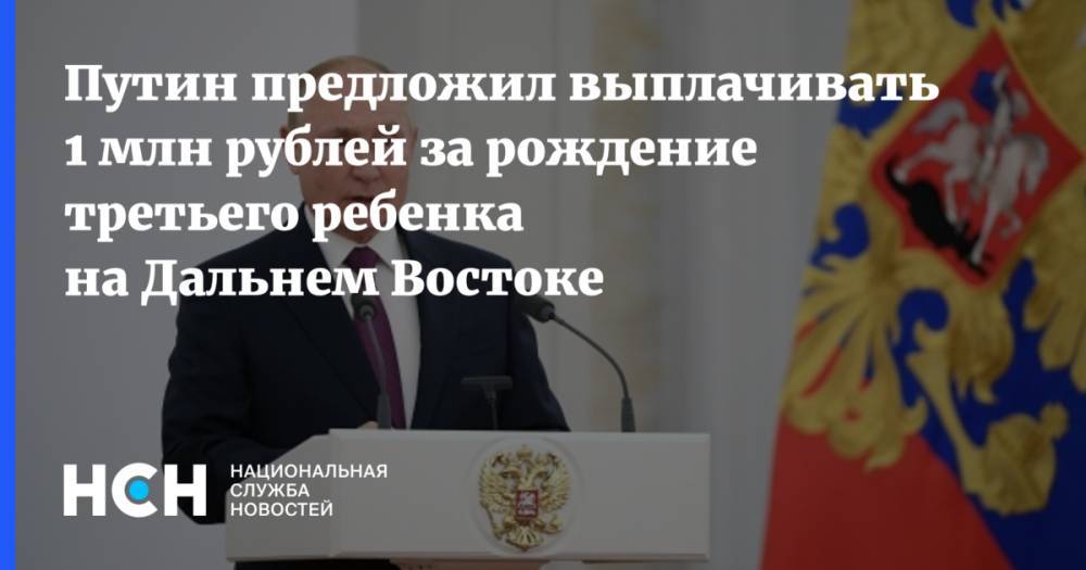Путин предложил выплачивать 1 млн рублей за рождение третьего ребенка на Дальнем Востоке