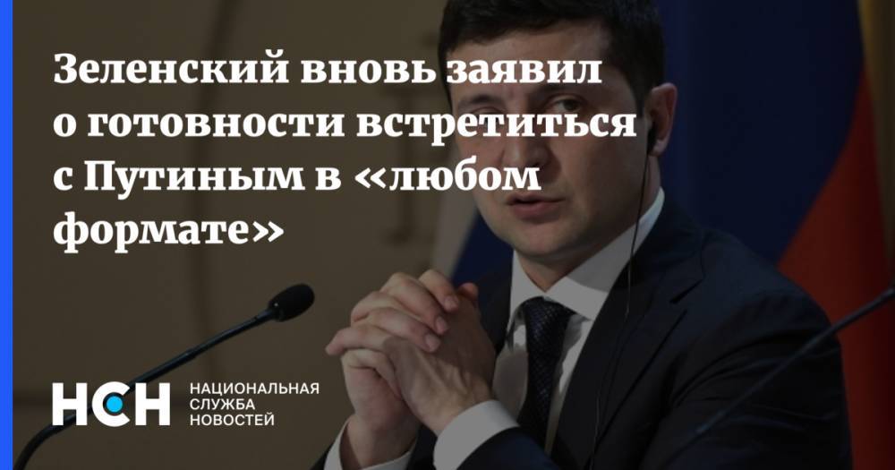Зеленский вновь заявил о готовности встретиться с Путиным в «любом формате»