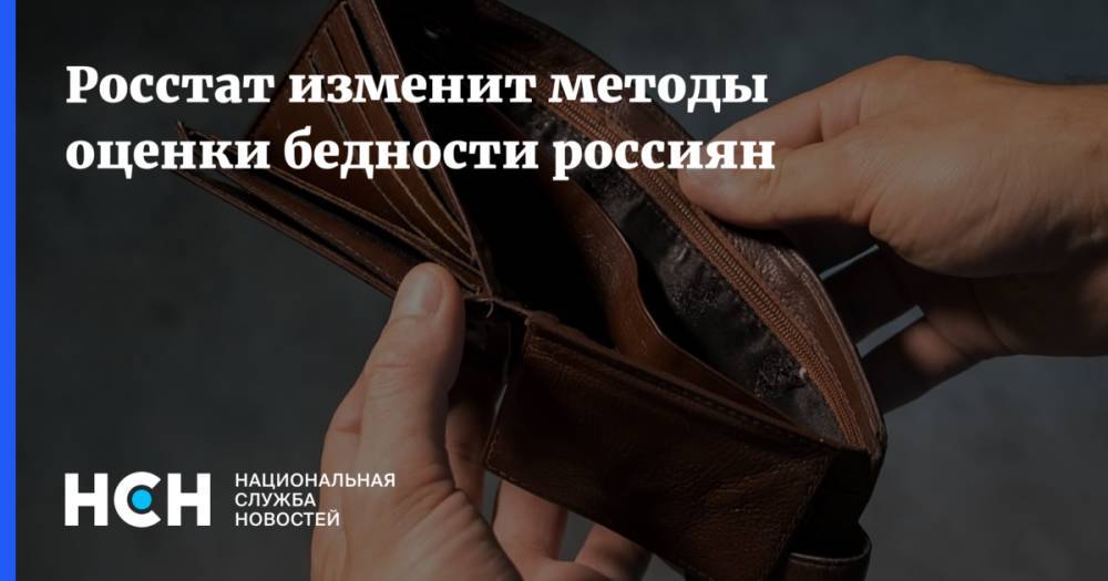 Росстат изменит методы оценки бедности россиян