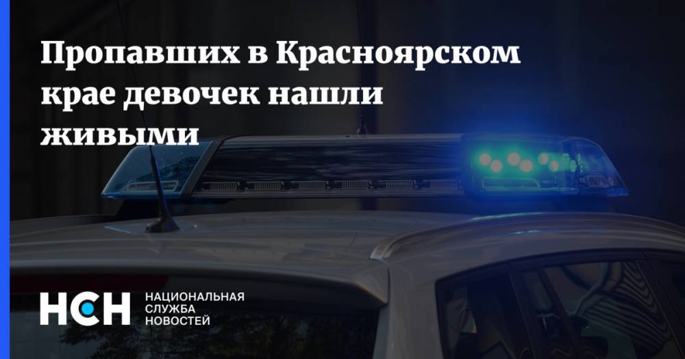 Пропавших в Красноярском крае девочек нашли живыми