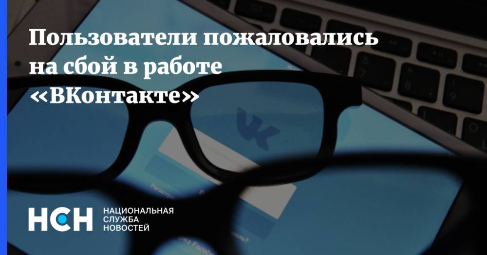 Пользователи пожаловались на сбой в работе «ВКонтакте»