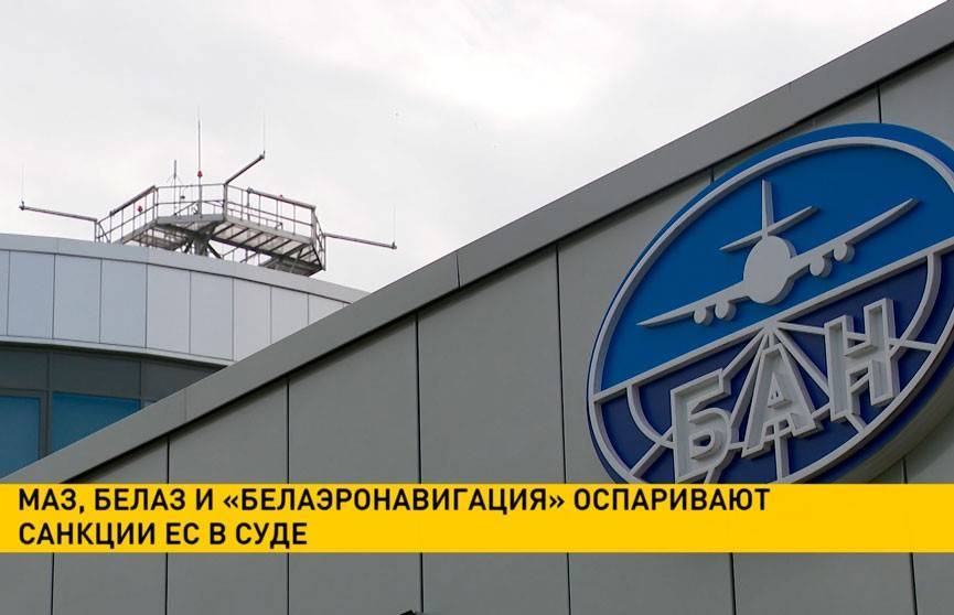 МАЗ, БЕЛАЗ и «Белаэронавигация» оспаривают санкции ЕС в суде