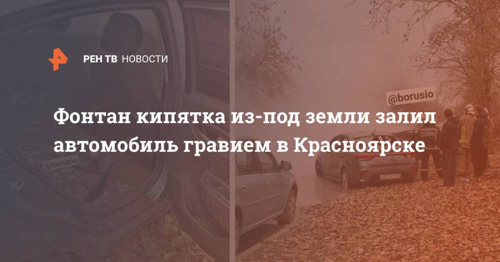 Фонтан кипятка из-под земли залил автомобиль гравием в Красноярске
