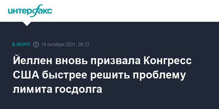 Йеллен вновь призвала Конгресс США быстрее решить проблему лимита госдолга