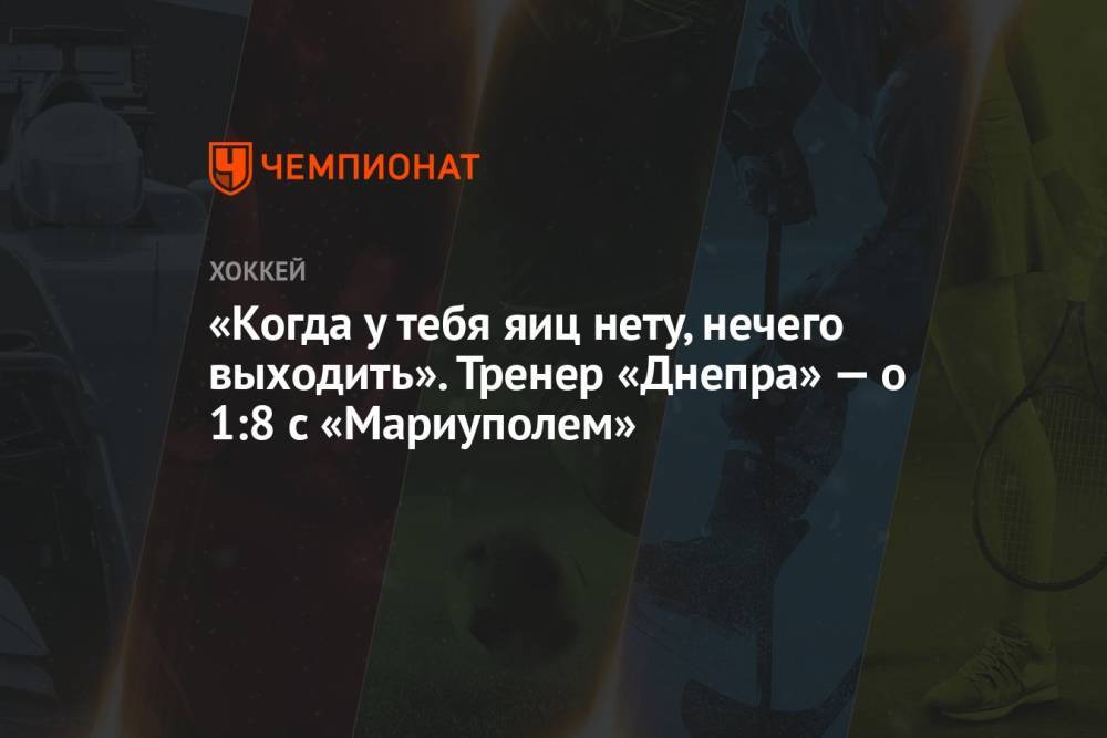 «Когда у тебя яиц нету, нечего выходить». Тренер «Днепра» — о 1:8 с «Мариуполем»