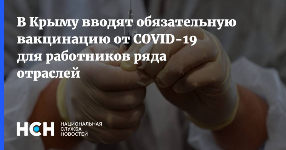 В Крыму вводят обязательную вакцинацию от COVID-19 для работников ряда отраслей