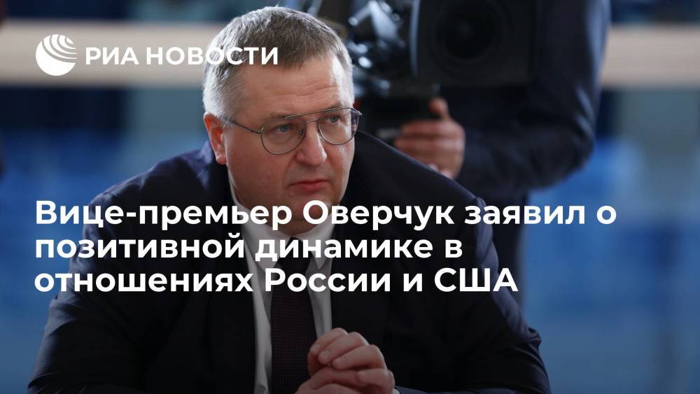 Вице-премьер Оверчук призвал наращивать позитивную динамику в отношениях России и США