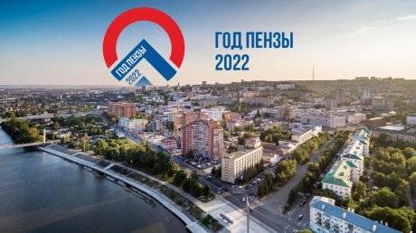 2022-й станет Годом Пензы для «Российских коммунальных систем»