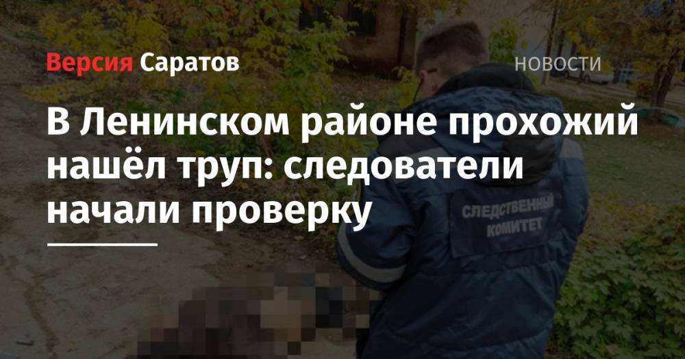 В Ленинском районе прохожий нашёл труп: следователи начали проверку
