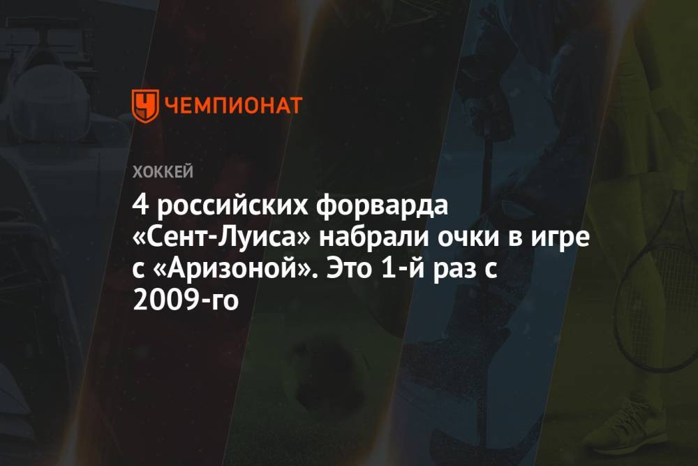 4 российских форварда «Сент-Луиса» набрали очки в игре с «Аризоной». Это 1-й раз с 2009-го