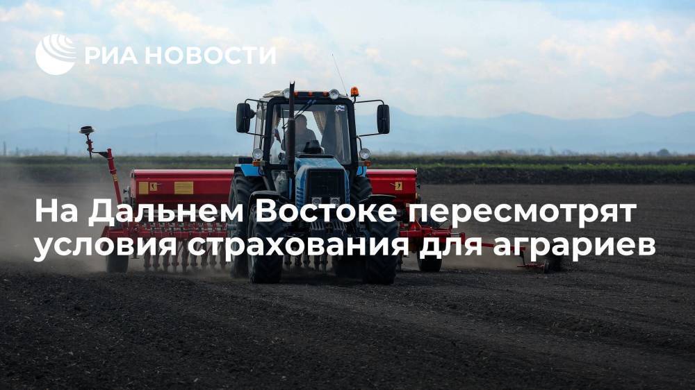 Условия страхования для аграриев Приамурья пересмотрят по инициативе губернатора Орлова